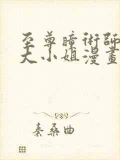 至尊瞳术师绝世大小姐漫画全集免费阅读