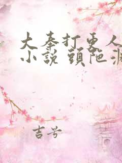 大奉打更人有声小说 头陀渊