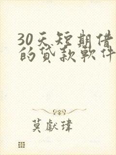 30天短期借款的贷款软件