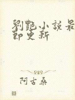 刘艳小说最新章节更新