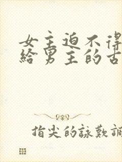 女主迫不得已嫁给男主的古言