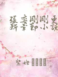 张奕刚刚更新最新章节小说