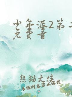 少年派2第二季免费看