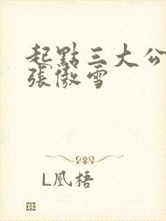 起点三大公交车张傲雪