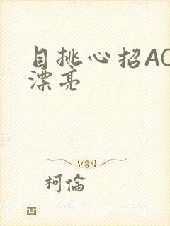 目挑心招AC小漂亮