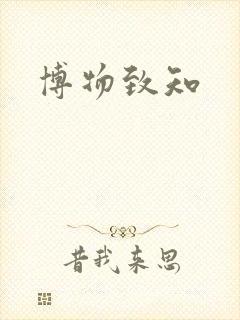 博物致知