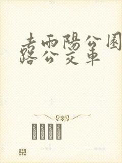 去雨阳公园坐几路公交车