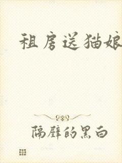 租房送猫娘