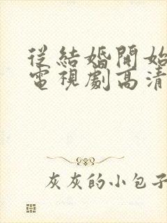 从结婚开始恋爱电视剧高清在线观看