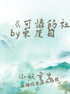 《可怜的社畜》by东度日