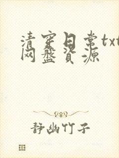 清穿日常txt网盘资源