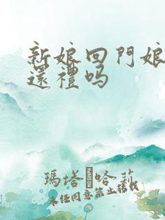 新娘回门娘家要还礼吗