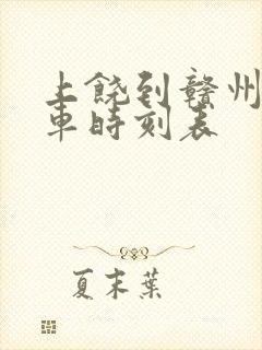 上饶到赣州的火车时刻表