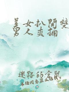 美女扒开双腿让男人爽捅