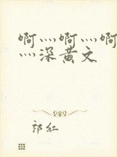 啊灬啊灬啊灬快灬深黄文