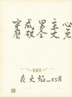 穿成男主心魔怎么破全文免费阅读