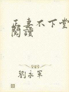 正妻不下堂免费阅读