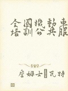 全国机动车驾驶培训公共服务平台