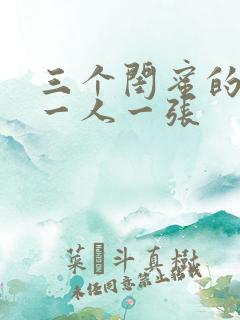 三个闺蜜的头像一人一张