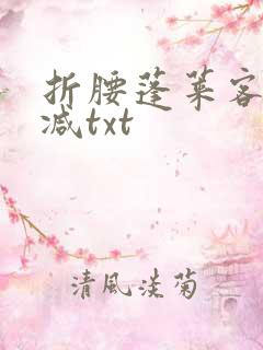 折腰蓬莱客无删减txt