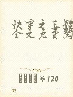 快穿之玉体横陈全文免费阅读