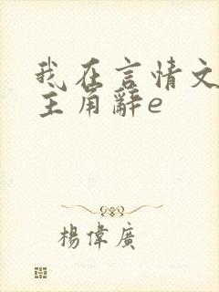 我在言情文里撩主角辞e