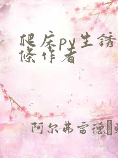 爬床py生锈发条作者