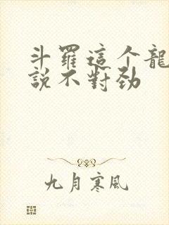 斗罗这个龙王传说不对劲