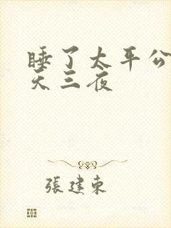 睡了太平公主三天三夜