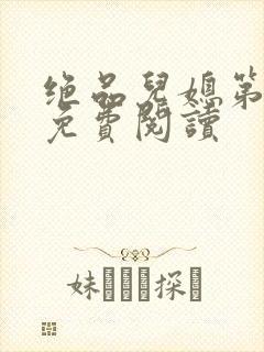 绝品儿媳第5章免费阅读