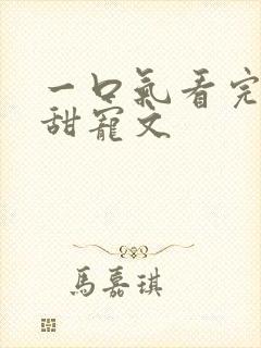 一口气看完校园甜宠文