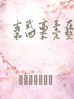 古武高手在都市第四季完整版