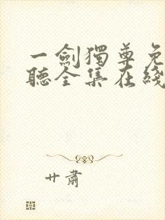 一剑独尊免费收听全集在线收听