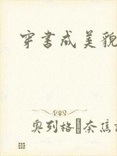 穿书成美貌孕妇