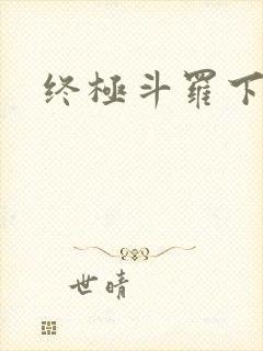 终极斗罗下载