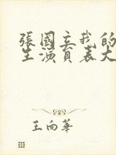 张国立我的后半生演员表大全