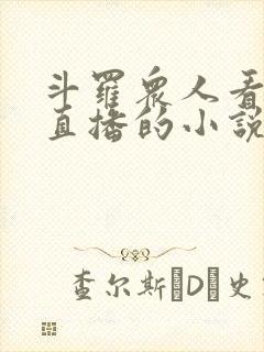 斗罗众人看未来直播的小说