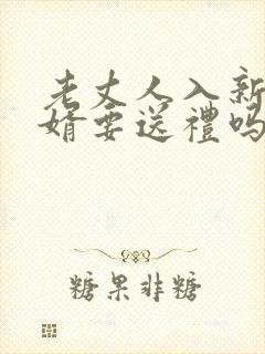 老丈人入新居女婿要送礼吗