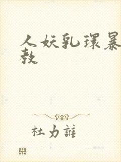 人妖乳环暴露调教