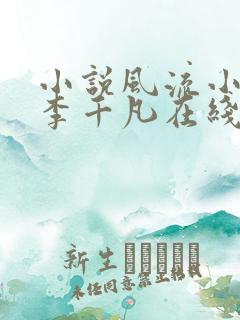 小说风流小仙医李千凡在线阅读