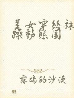 美女穿丝袜被狂躁动态图