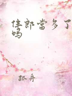 伴郎当多了不好吗