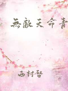 无敌天命青鸾峰