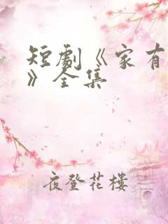 短剧《家有一老》全集