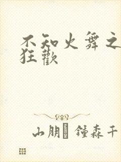 不知火舞之公园狂欢