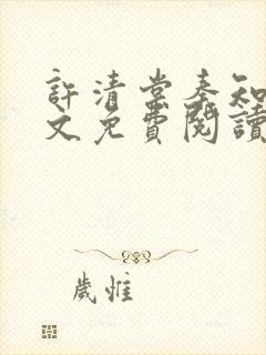 许清棠秦知珩全文免费阅读最新章节