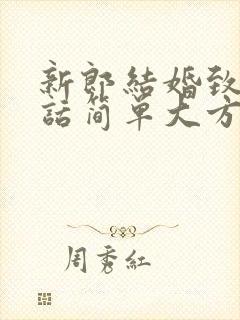 新郎结婚致辞讲话简单大方精辟