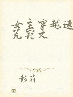 女主穿越远古蛮荒宠文