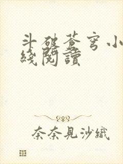 斗破苍穹小说在线阅读