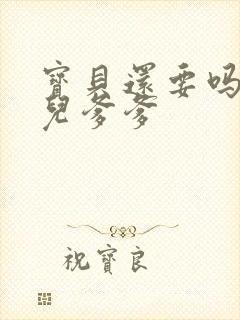 宝贝还要吗嗯珊儿爹爹